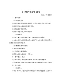 小学科学湘教版三年级上册3 土壤的保护教学设计