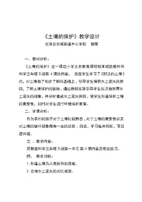 小学科学湘教版三年级上册3 土壤的保护教案设计
