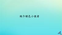 二年级下册5 做个绿色小使者课文内容课件ppt