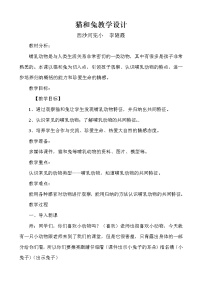 小学科学鄂教版三年级上册第四单元 家养小动物22 兔与猫教学设计及反思