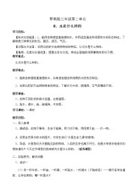 科学三年级上册8 水是什么样的教案