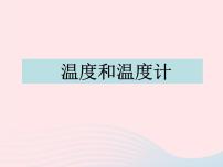 小学科学教科版三年级下册1.温度和温度计评课ppt课件