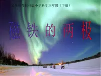 小学科学教科版三年级下册3.磁铁的两极评课课件ppt