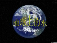 小学科学湘教版三年级上册5 地球上的水授课课件ppt