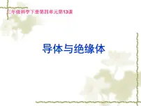 小学科学冀教版三年级下册13 导体和绝缘体教案配套ppt课件