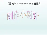 小学科学第五单元 磁15 制作小磁针课文配套ppt课件