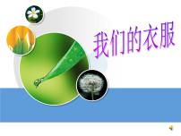 小学科学湘教版三年级上册2 我们的衣服示范课课件ppt