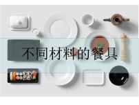 小学科学教科版 (2017)二年级上册2.不同材料的餐具图片课件ppt