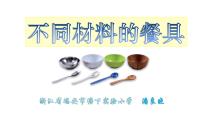 科学2.不同材料的餐具图文课件ppt