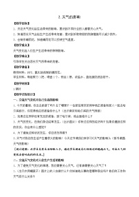 科学二年级上册第一单元 变幻的天气2 天气的影响教学设计