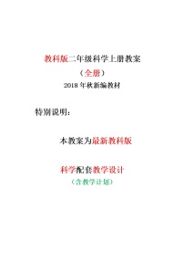 二年级上科学教案教科版科学二年级上册全册教学设计优秀教案（最新）-教科版（2017秋）