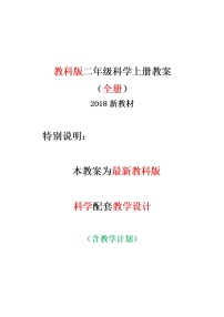 二年级上科学教案教科版二年级上册科学全册教案教学设计（最新版）-教科版（2017秋）