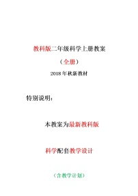 二年级上科学教案最新教科版科学二年级上册全册教案优秀教学设计-教科版（2017秋）