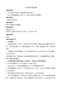 苏教版 (2017)二年级上册第一单元 关心天气1 今天天气怎么样教学设计