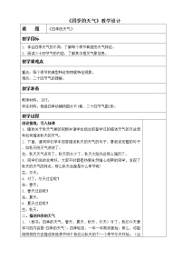 科学二年级上册第一单元 关心天气3 四季的天气教案