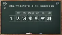 小学苏教版 (2017)1 认识常见材料教课内容ppt课件