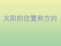 二年级上册3.太阳的位置和方向教案配套ppt课件