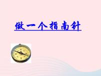 科学二年级下册磁铁5.做一个指南针备课ppt课件