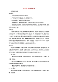 小学科学大象版 (2017)二年级上册第四单元 动物的生活3 动物小侦探教案设计