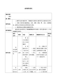 粤教粤科版六年级上册（新版）3 食物的消化教学设计及反思