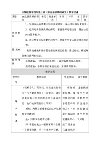 四年级上册准备单元 食品保质期的研究教学设计