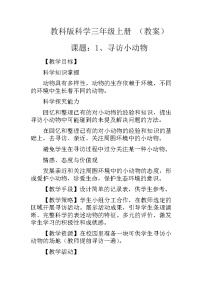 小学科学教科版三年级上册1、寻访小动物教案设计