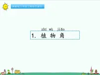 小学科学湘科版 (2017)二年级下册1 植物角优秀课件ppt