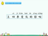科学二年级下册2 四季变化的影响一等奖ppt课件