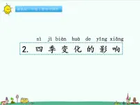 科学二年级下册2 四季变化的影响一等奖ppt课件