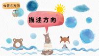 小学科学冀人版 (2017)二年级下册10 描述方向获奖ppt课件