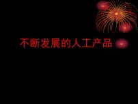 科学人教鄂教版 (2017)11 不断发展的人工产品优秀课件ppt