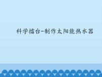 小学科学冀人版 (2017)一年级下册15 科学擂台——制作太阳能热水器课堂教学ppt课件