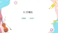 科学二年级下册11 拧螺丝精品课件ppt