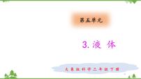 小学科学大象版 (2017)三年级下册3 液体评优课ppt课件