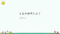 小学科学苏教版 (2017)一年级下册6.盐和糖哪儿去了完美版课件ppt