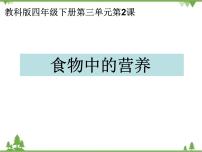 教科版四年级下册2.食物中的营养精品课件ppt