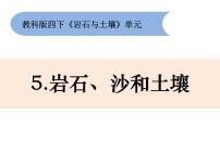 科学5.岩石、 沙和黏土试讲课课件ppt