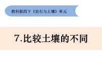 小学科学7.比较不同的土壤精品课件ppt