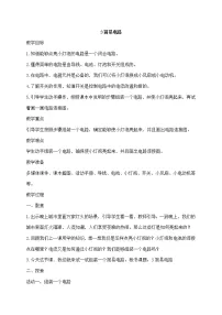 小学科学教科版 (2017)四年级下册3.简易电路教学设计