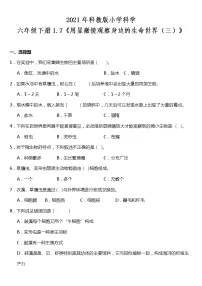 教科版六年级下册5、用显微镜观察身边的生命世界（一）一课一练