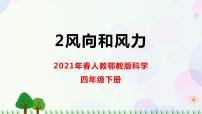 小学科学人教鄂教版 (2017)四年级下册第一单元 天气与气候2 风向和风力精品ppt课件