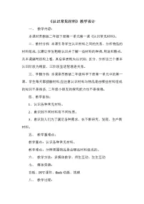 小学苏教版 (2017)1 认识常见材料教案