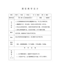 小学教科版 (2017)3.认识物体的形状教学设计