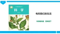 科学1.电和我们的生活精品课件ppt