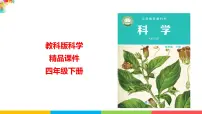 小学科学教科版 (2017)四年级下册1.电和我们的生活背景图ppt课件