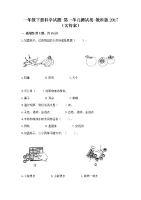 小学科学教科版 (2017)一年级下册我们周围的物体综合与测试单元测试当堂达标检测题