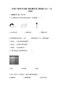 教科版二年级下册科学期末测试卷（含答案）