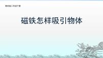 教科版 (2017)二年级下册2.磁铁怎样吸引物体教案配套ppt课件