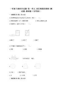 教科版 (2017)一年级下册我们周围的物体综合与测试测试题