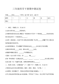 教科版三年级科学下册 期中测试卷(一)含答案